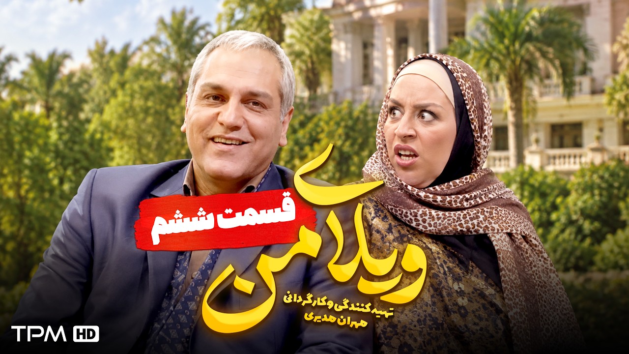ویلای من | این مراسم ختم هم بی‌دردسر نبود! 😂⚰️ | مهران مدیری | قسمت ۶