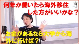 高校生の悩み 日本で何年か働いてから海外に行った方がいいかな?それとも大学から海外に行った方がいいかな? ひろゆきさん【切り抜き動画】