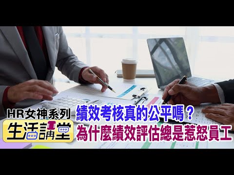 績效考核真的公平嗎？為什麼績效評估總是惹怒員工？ | 財經 | CTWANT