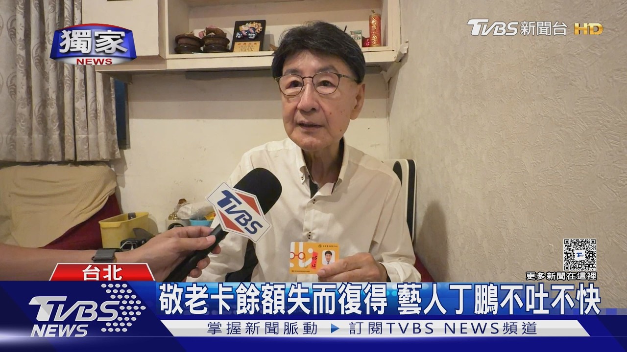 影音／資深藝人丁鵬補辦敬老卡　510元餘額憑空消失？真相竟是時間差