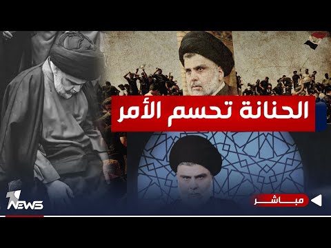 شاهد بالفيديو.. مباشر | الحنانة تحسم الأمر.. لا عودة سياسية للصدر | #مواقف مع غسان مطر