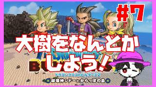 【初見】ドラゴンクエストビルダーズ2  新たな大樹、作れるかな？ #7【ネタバレ注意】