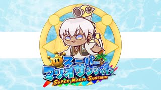 【スーパーマリオサンシャイン】🌞太陽に謝ろう①【にじさんじ/イブラヒム】