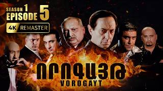 ՈՐՈԳԱՅԹ #5 | Գոքորի ձերբակալությունը և Արշակի դավաճանությունը | Vorogayt Series S1E005