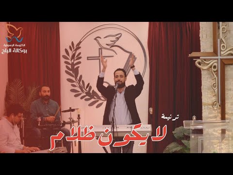 ترنيمة لا يكون ظلام - المرنم / مدحت رشدي