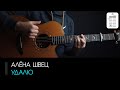 Алёна Швец - Удалю: аккорды, табы и бой (Разбор на гитаре)