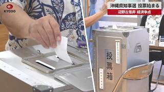 【速報】沖縄県知事選投票始まる 辺野古是非、経済争点