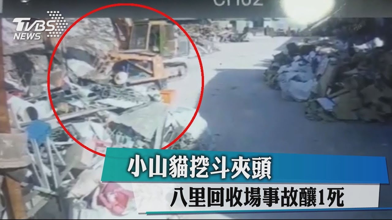 小山貓挖斗夾頭　八里回收場事故釀1死