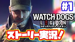 ウォッチドッグスレギオン実況！【日本語】 PS4 WATCH DOGS LEGION ストーリー #1　【ようこそ監視の世界へ】