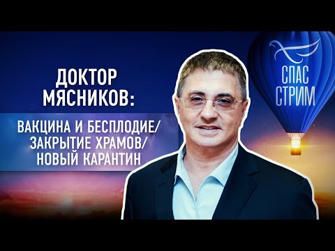 ДОКТОР МЯСНИКОВ: ВАКЦИНА И БЕСПЛОДИЕ/ЗАКРЫТИЕ ХРАМОВ/НОВЫЙ КАРАНТИН