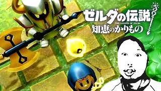 【#12】ゼルダの伝説 知恵のかりもの初見辛口でプレェイ【実況プレイ】