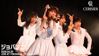 新生スリジエ「ジョバンニ☆」 LIVE FULL ver。2026年4月29日デビューライブ