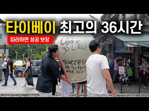 타이베이 36시간 완벽 가이드: 예스진지 동선부터 펑리수 클래스까지