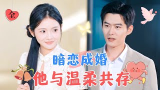 舒童&覓七 | “訂婚十六年，我每天都在等著娶你”，他暗戀她十六年，她被渣男背叛，他立刻上門提親，時刻注意她的情緒，給她鼓勵[MULTI SUB | FULL] #MiniDrama #精彩大陆短剧