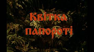 Мультфільм «Квітка Папороті»