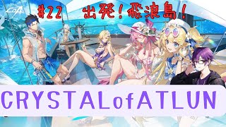 【22】アプデ来たから見るぞー！夏だー！【PS版CRYSTALofATLAN】