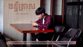 ច័ន្ទគ្រាស - Chan Kreas - Heng Ly And Vtover