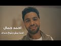 Ahmed Gamal - Ehna Mesh Betoaa Heddad | احمد جمال - احنا مش بتوع حداد Ahmed Gamal - Ehna Mesh Betoaa Heddad | احمد جمال - احنا مش بتوع حداد