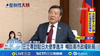 三立專訪駐日大使李逸洋 暢談高市政權新局 台日友好更上層樓! 深化半導體.經貿合作 高市政權穩定 李大使：台日關係只會越來越好｜記者 柯雅涵│台灣要聞20260209｜三立iNEWS