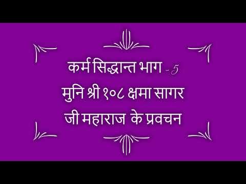कर्म सिद्धान्त भाग - 5 Muni Shree 108 Kshama Sagar Ji Maharaj Ke Pravachan