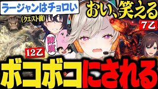 臨界ブラキと激昂ラージャンにしっかりボコられ,フラグを回収していく4人【小森めと/一ノ瀬うるは/SqLA/きなこ/ぶいすぽ/切り抜き/アイスボーン/mhwib】