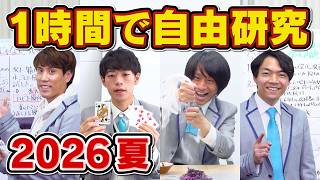 【まだ間に合う】QuizKnockなら1時間で夏休みの自由研究できる説【気がしたのに】
