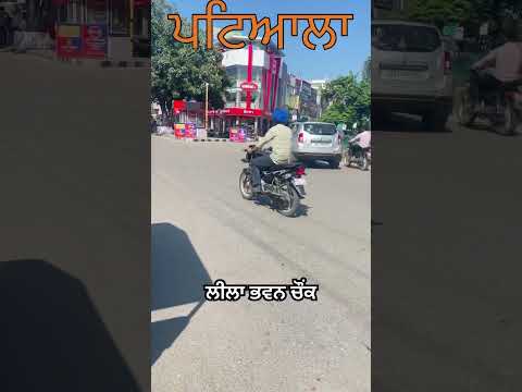 Exploring the vibrant streets and rich heritage of Patiala city. 🏰🌆 #PatialaDiaries #CityOfRoyalty