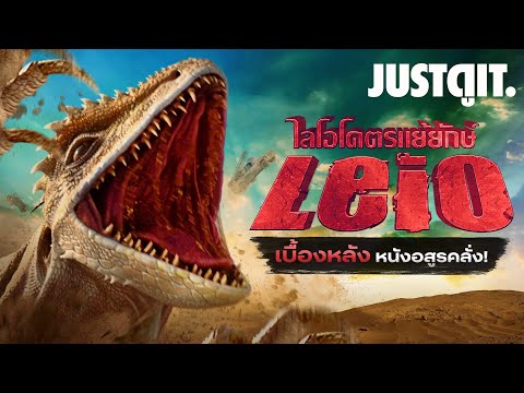 รู้ไว้ก่อนดู LEIO ไลโอโคตรแย้ยักษ์🦎เบื้องหลังอสุรกายตัวใหม่ของไทย | JUSTดูIT.