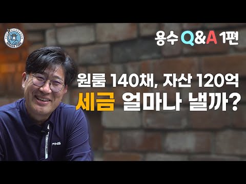 [싱글파이어]원룸 140채 주택임대사업자의 '아주 솔직한' 대출·세금 이야기 (Q&A 1편)