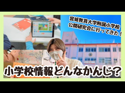 初等教育教員養成課程 【小学校情報科・参観の感想💭】宮城教育大学附属小の公開研に行ってきました！