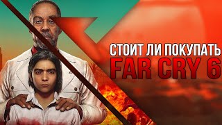 Far Cry 6 | Стоит ли покупать?