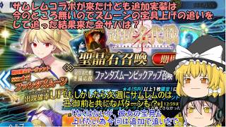 「ゆっくりFGO実況」466ページ目　サムレムコラボが来たけども追加実装は今のところ無いのでズムーンの宝具上げの追いをして追った結果来た金サバは？