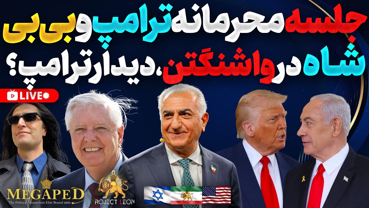 Inside the Secret Trump-Netanyahu Meeting: Implications for Iran and the Pahlavi Movement