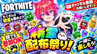 【参加型】精霊配布祭り！【フォトナ/Fortnite】#かわのりlive
