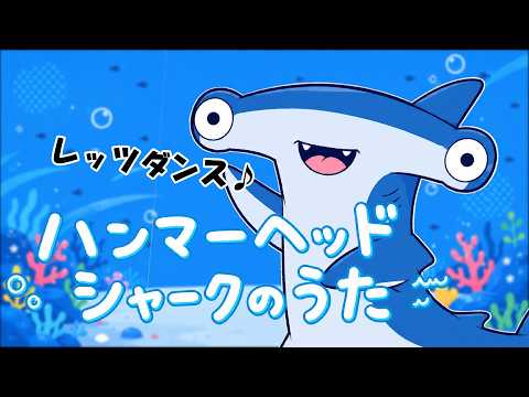 ハンマーヘッドシャークのうた