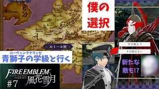 【FE/風花雪月】ルミール村を救えっ!!敵からの"甘い"誘いも……!?ファイアーエムブレム風花雪月実況プレイ#7【わとそん】