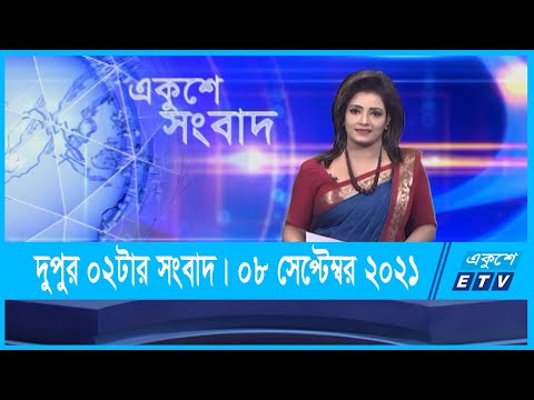 02 PM News || দুপুর ০২টার সংবাদ || 08 September 2021 || ETV News