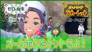 【実況】オーガポン、ゲットだぜ!?「ポケットモンスター スカーレット」を実況プレイ!!【ポケモンスカーレット】