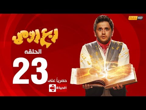 مسلسل ربع رومي بطولة مصطفى خاطر الحلقة الثالثة والعشرون 23 rob3 romy