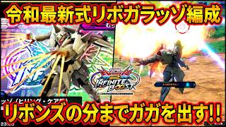 【イニブ】リボ×ガラッゾ編成イニブでは立場逆転でガラッゾがガガを呼びまくる!? 【EXVSIB】【インフィニットブースト】