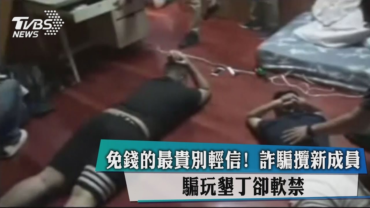 免錢的最貴別輕信！詐騙攬新成員　騙玩墾丁卻軟禁