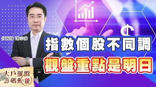 指數個股不同調 觀盤重點是明日 (圖)