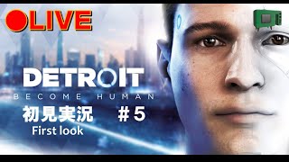 再び。Detroit Become Human アンドロイドのやつ初見　#5