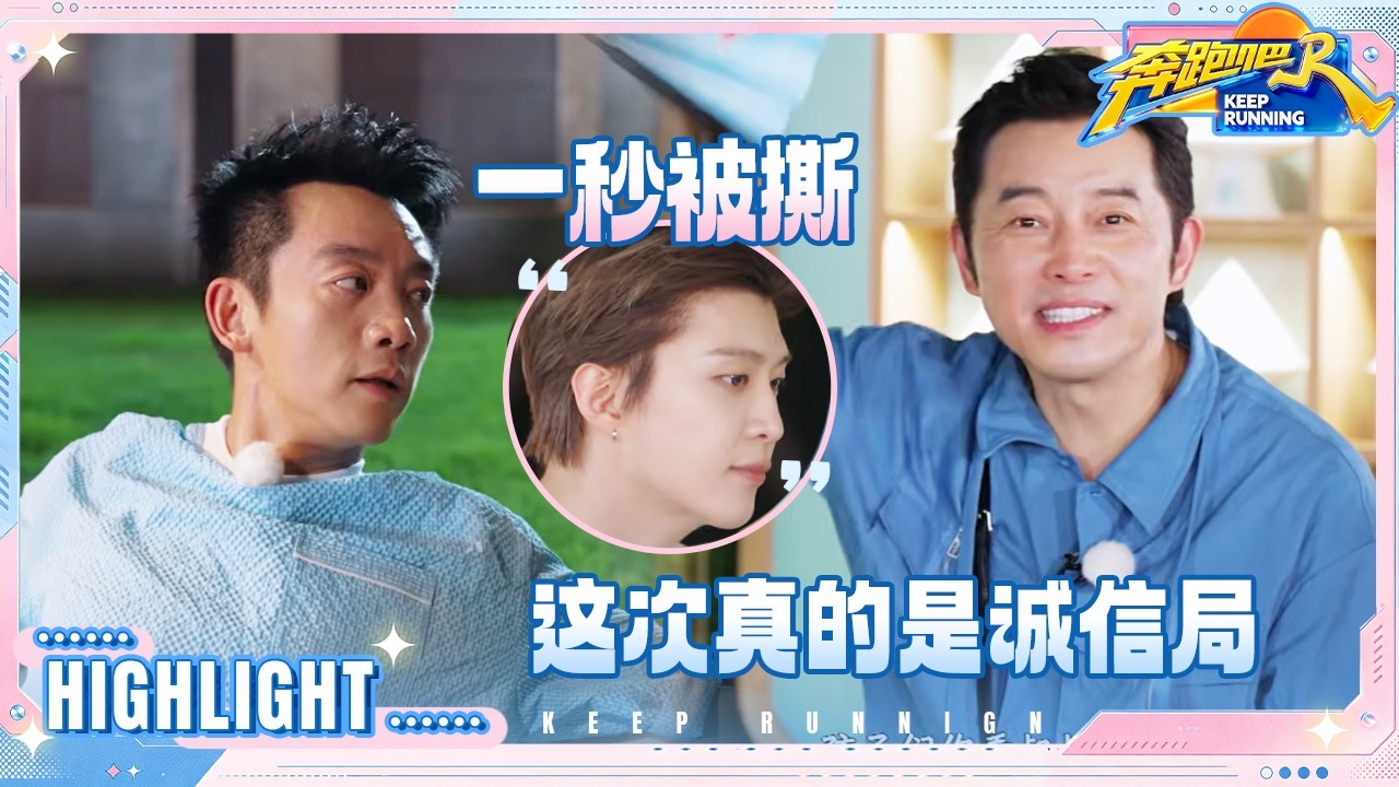 不愧是“小猎豹”！郑恺一秒淘汰范丞丞 沙溢“改过自新” #奔跑吧14