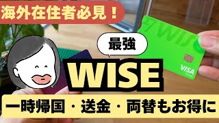 【海外送金&両替】Wise徹底解説!デビットカードが最強な理由と知られざる便利機能|Revolutとの比較も