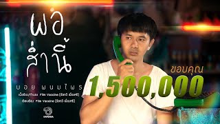 พอส่ำนี้ – บอย พนมไพร