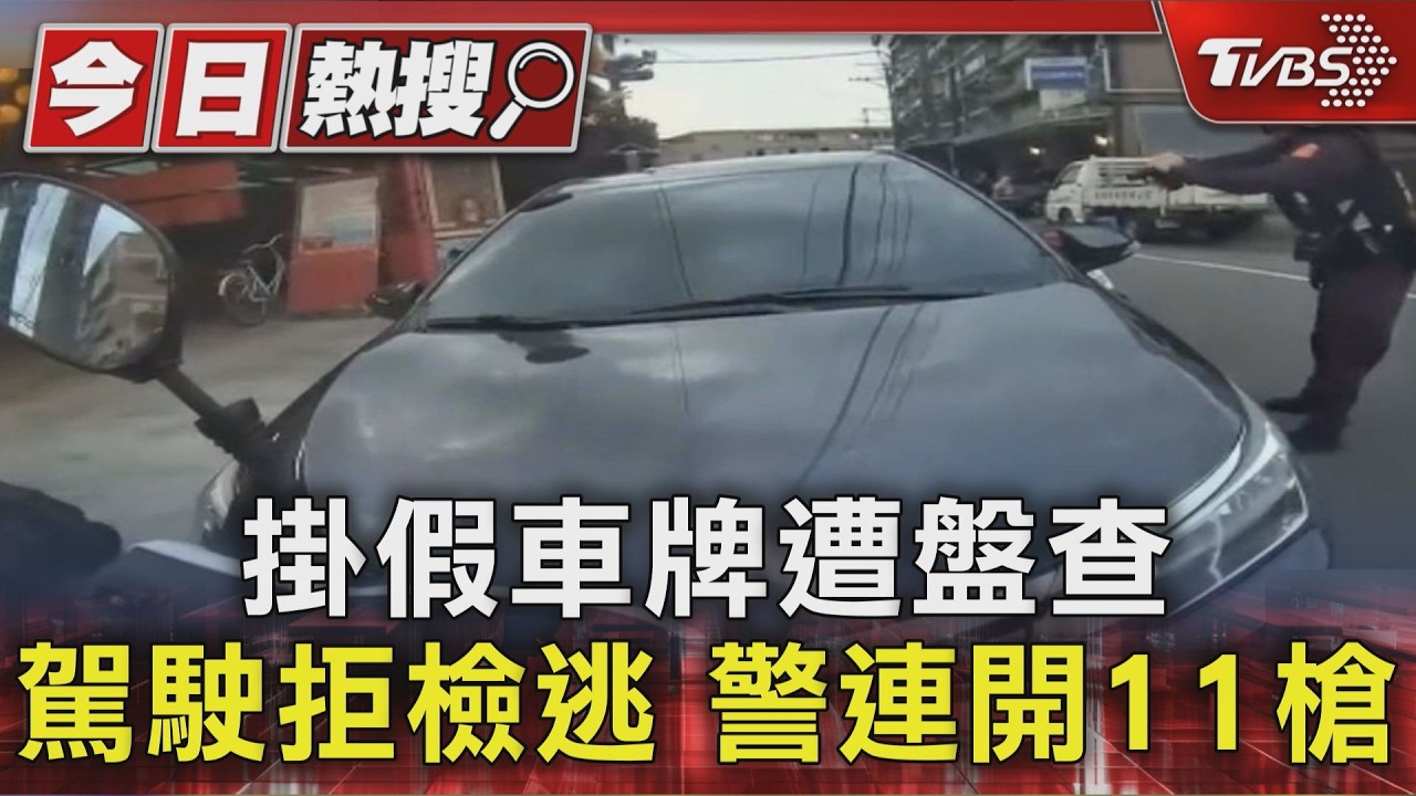 影音／拒檢猛踩油門撞警！宜蘭男遭轟11槍仍逃　警急追緝中