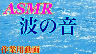 【ASMR】波の音・岩手県宮古市 浄土ヶ浜より【作業用動画】