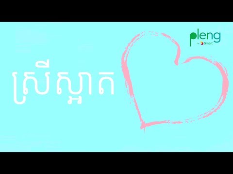 ស្រីស្អាត - ឡរ៉ាម៉ម ft. សុខពិសី | Lyric Music