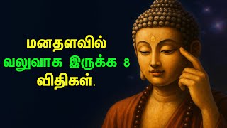 Download lagu மனதை வலுப்படுத்த 8 சக்திவாய்ந்த விதிகள் | தமிழ் மோட்டிவேஷன் | புத்தர் ஞானம் mp3 Download lagu மனதை வலுப்படுத்த 8 சக்திவாய்ந்த விதிகள் | தமிழ் மோட்டிவேஷன் | புத்தர் ஞானம் mp3